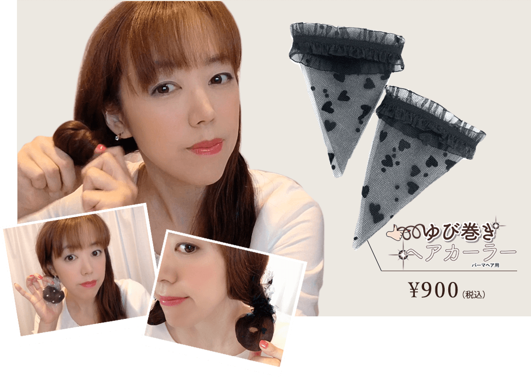 ゆび巻きヘアカーラー 880円(税抜)