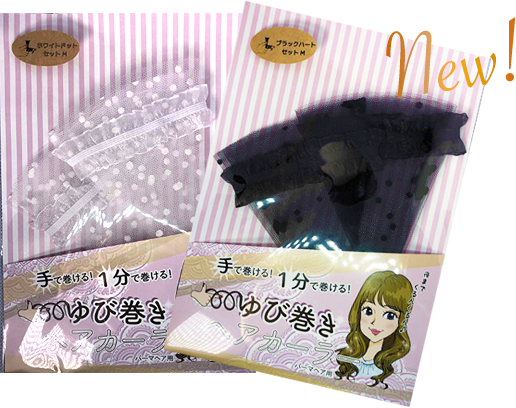 ゆび巻きヘアカーラー