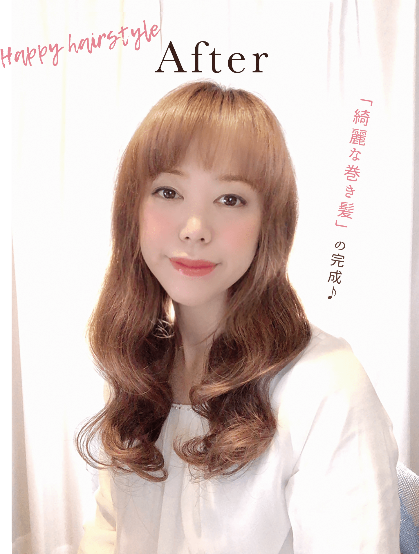 After「綺麗な巻き髪」の完成